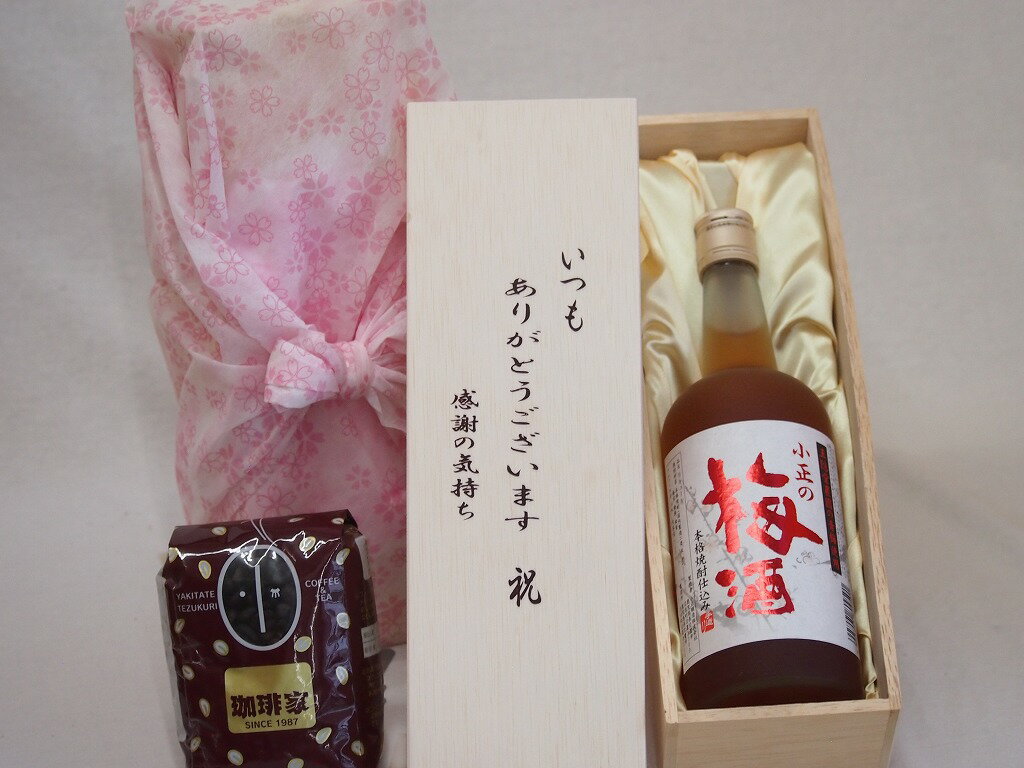 贈り物いつもありがとう木箱と珈琲豆セットオススメ珈琲豆(特注ブレンド200g)小正醸造 王隠堂農園の青梅使用小正の梅酒 (鹿児島県) 720ml贈り物いつもありがとう木箱と珈琲豆セットオススメ珈琲豆(特注ブレンド200g)小正醸造 王隠堂農...