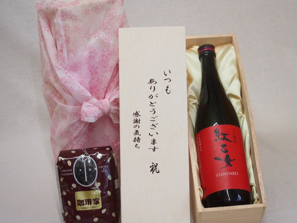 贈り物いつもありがとう木箱と珈琲豆セットオススメ珈琲豆(特注ブレンド200g)紅乙女酒造 ごま焼酎 紅乙..