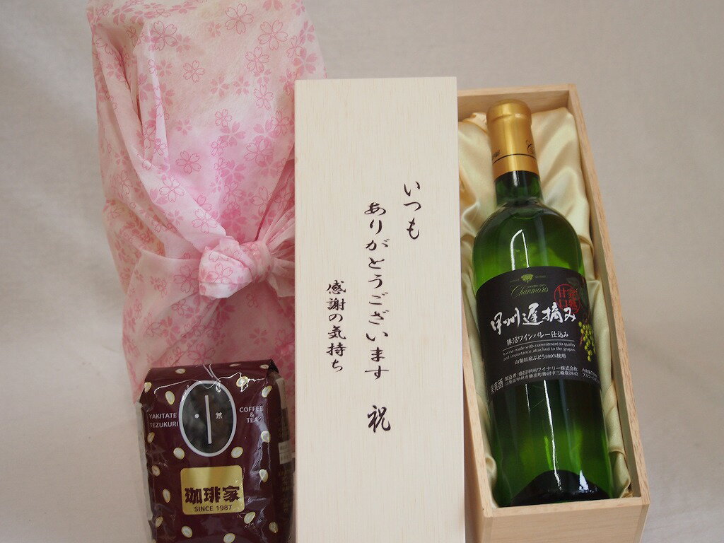 【最大2000円オフクーポン11日1:59迄】贈り物いつもありがとう木箱と珈琲豆セットオススメ珈琲豆(特注ブレンド200g)甲州遅摘み完熟甘口 白ワイン (山梨県) 720ml