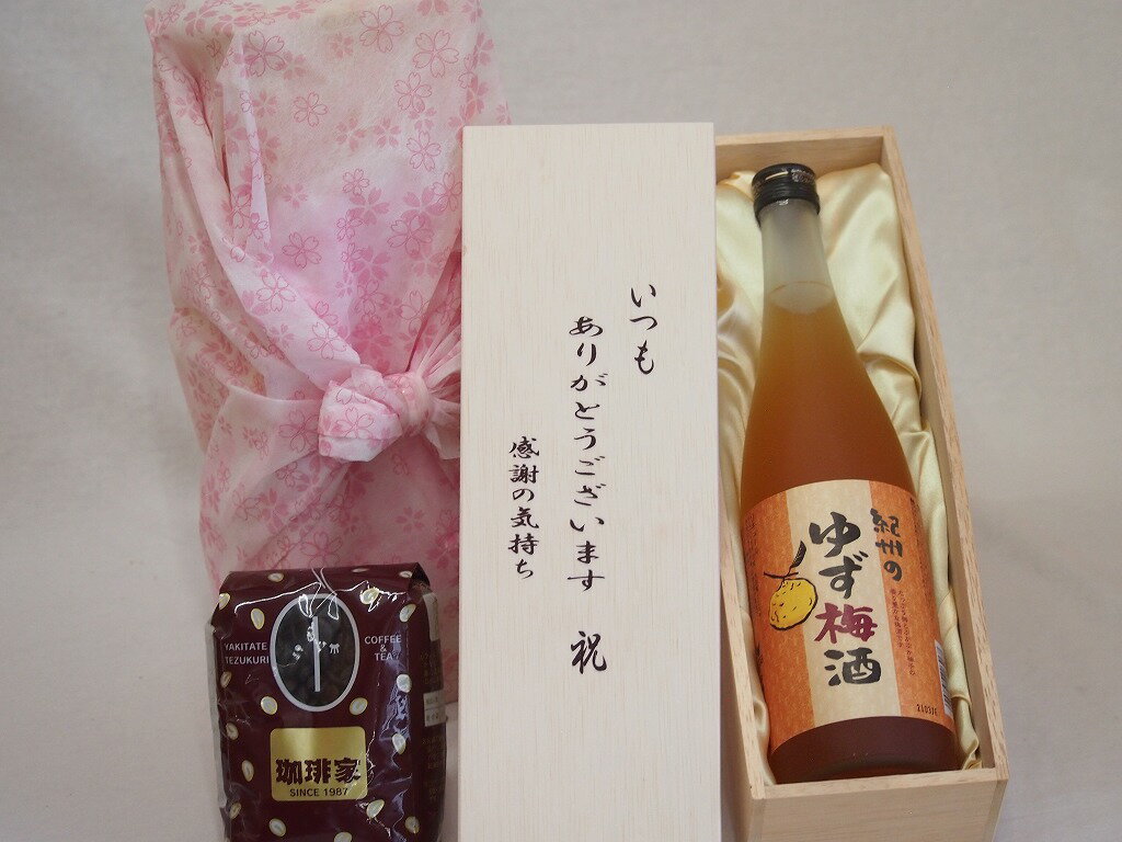 贈り物いつもありがとう木箱と珈琲豆セットオススメ珈琲豆(特注ブレンド200g)中野BC 紀州のゆず梅酒 (和歌山県) 720ml