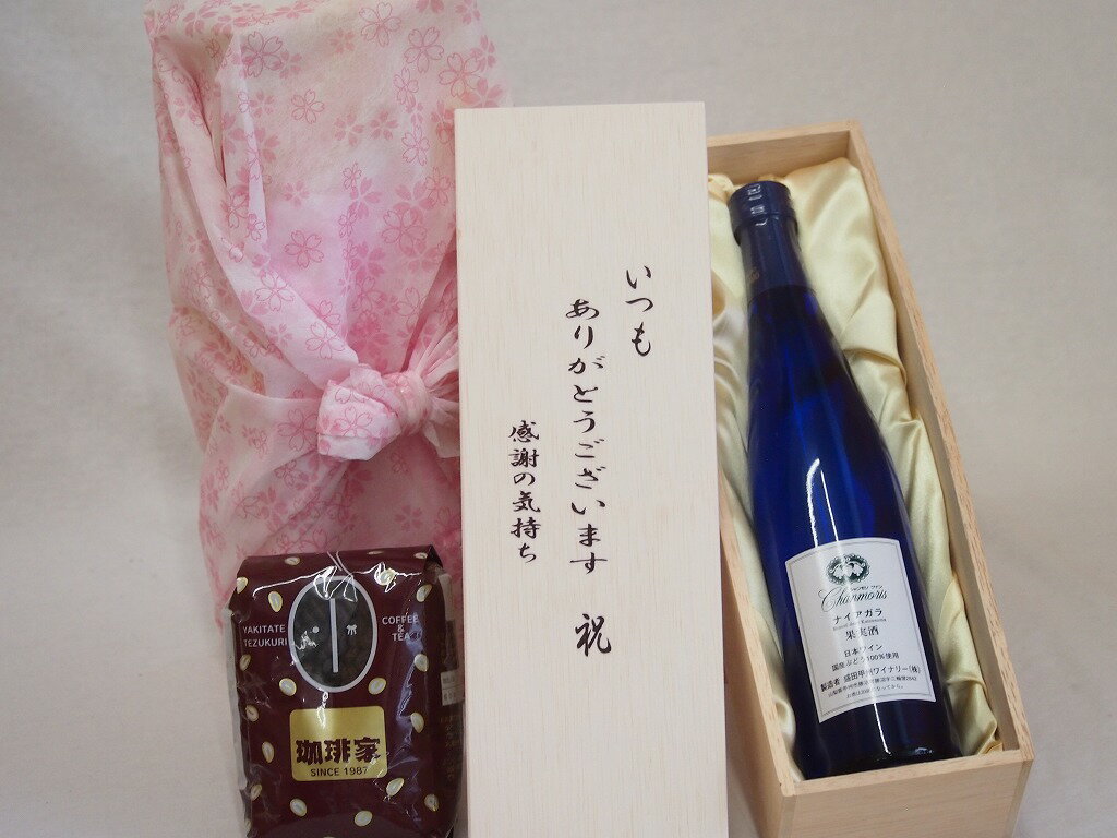 贈り物いつもありがとう木箱と珈琲豆セットオススメ珈琲豆(特注ブレンド200g)甲州ワイナリー シャンモリワインナイアガラ (山梨県) 500ml贈り物いつもありがとう木箱と珈琲豆セットオススメ珈琲豆(特注ブレンド200g)甲州ワイナリー シ...