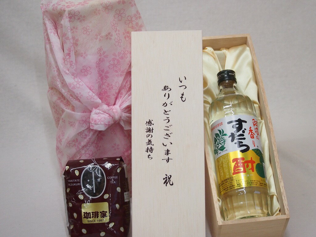 贈り物いつもありがとう木箱と珈琲豆セットオススメ珈琲豆(特注ブレンド200g)日新酒類 阿波の香りすだち酎 (徳島県) 720ml