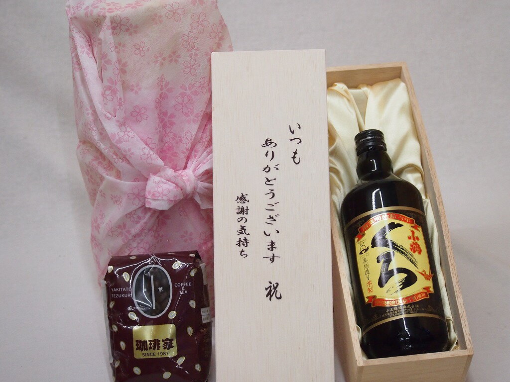 贈り物いつもありがとう木箱と珈琲豆セットオススメ珈琲豆(特注ブレンド200g)小正醸造 芋焼酎 黒麹造り小鶴くろ (鹿児島県) 720ml