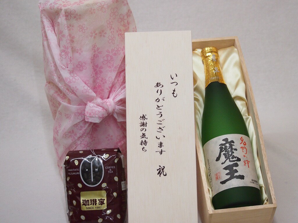 贈り物いつもありがとう木箱と珈琲豆セットオススメ珈琲豆(特注ブレンド200g)白玉醸造 本格芋焼酎 名門の絆魔王 (鹿児島県) 720ml