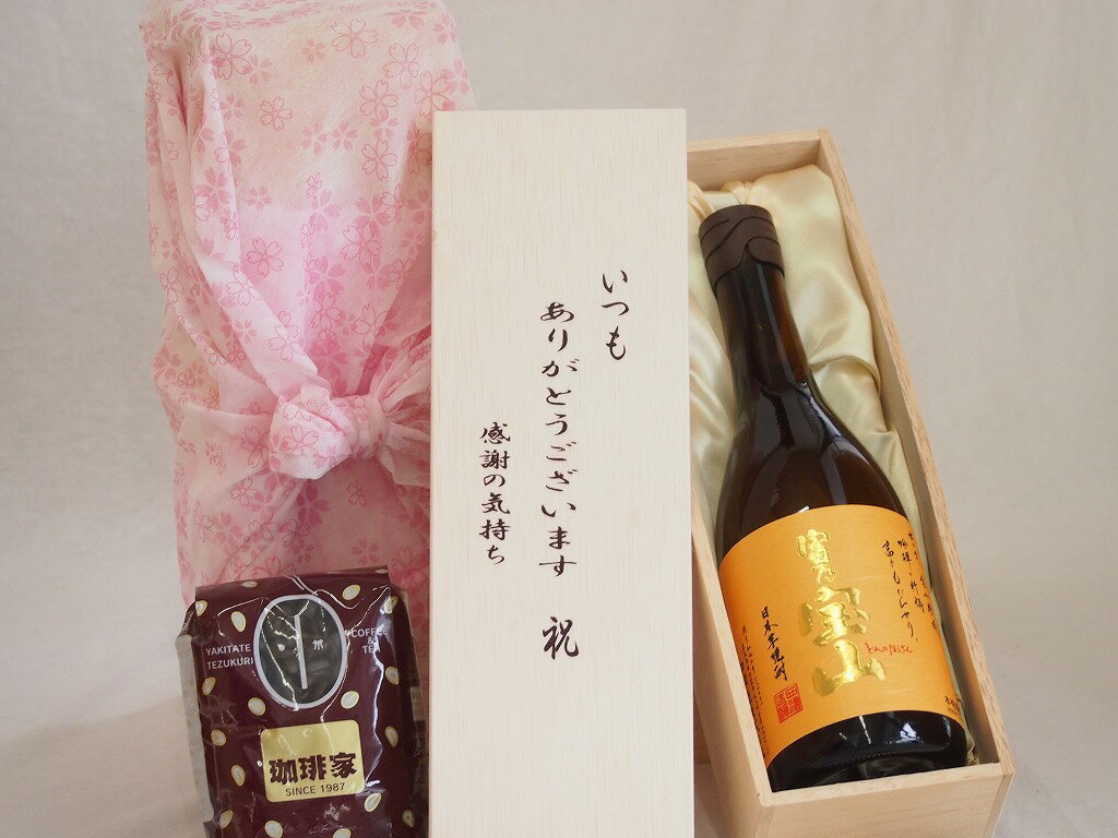 【最大2000円オフクーポン11日1:59迄】贈り物いつもありがとう木箱と珈琲豆セットオススメ珈琲豆(特注ブレンド200g)西酒造 本格芋焼酎 富乃宝山 (鹿児島県) 720ml