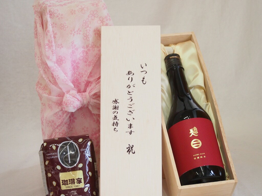 贈り物いつもありがとう木箱と珈琲豆セットオススメ珈琲豆 特注ブレンド200g 特別純米南部美人 岩手県 720ml