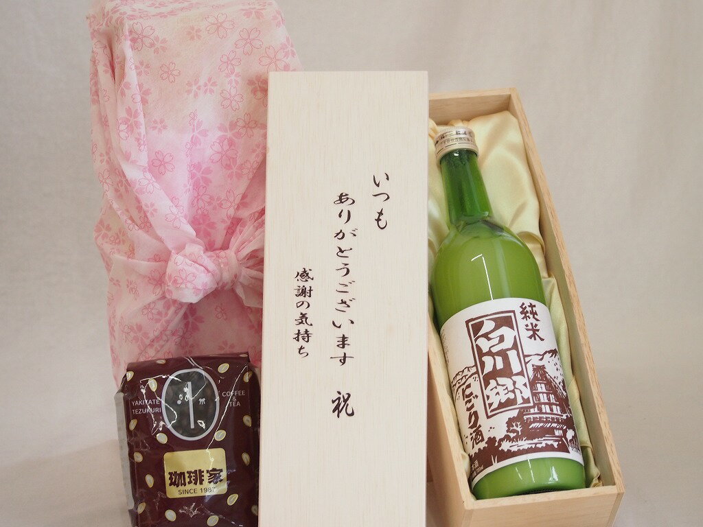 贈り物いつもありがとう木箱と珈琲豆セットオススメ珈琲豆 特注ブレンド200g 三輪酒造 純米白川郷にごり 岐阜県 720ml