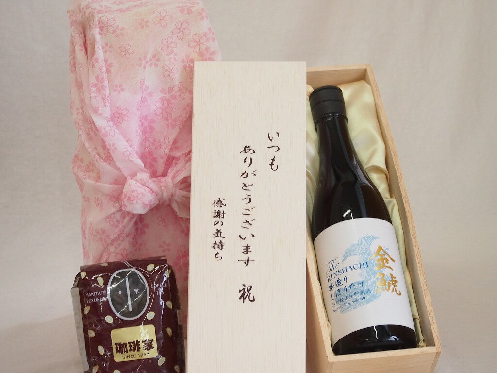 贈り物いつもありがとう木箱と珈琲豆セットオススメ珈琲豆(特注ブレンド200g)金しゃち酒造 金鯱寒造りしぼりたて特別純米生貯 (愛知県) 720ml贈り物いつもありがとう木箱と珈琲豆セットオススメ珈琲豆(特注ブレンド200g)金しゃち酒造 ...