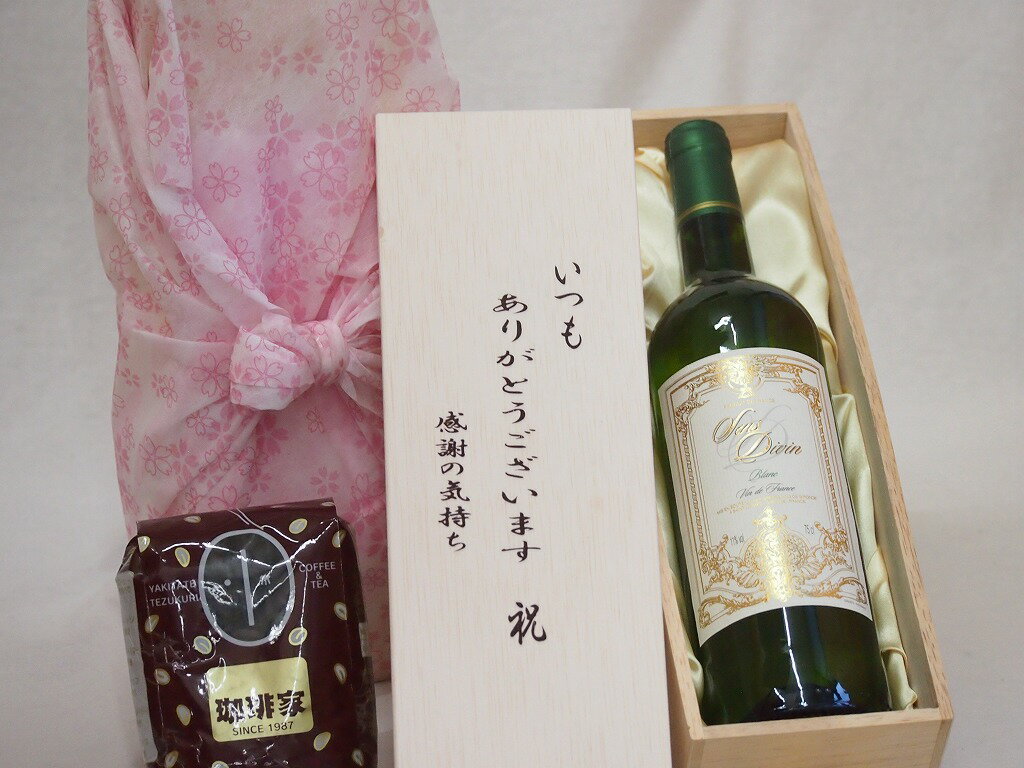 【最大2000円オフクーポン10日1:59迄】贈り物いつもありがとう木箱と珈琲豆セットオススメ珈琲豆(特注ブレンド200g)サン ディヴァン・ビアンコ 白ワイン (フランス) 750ml