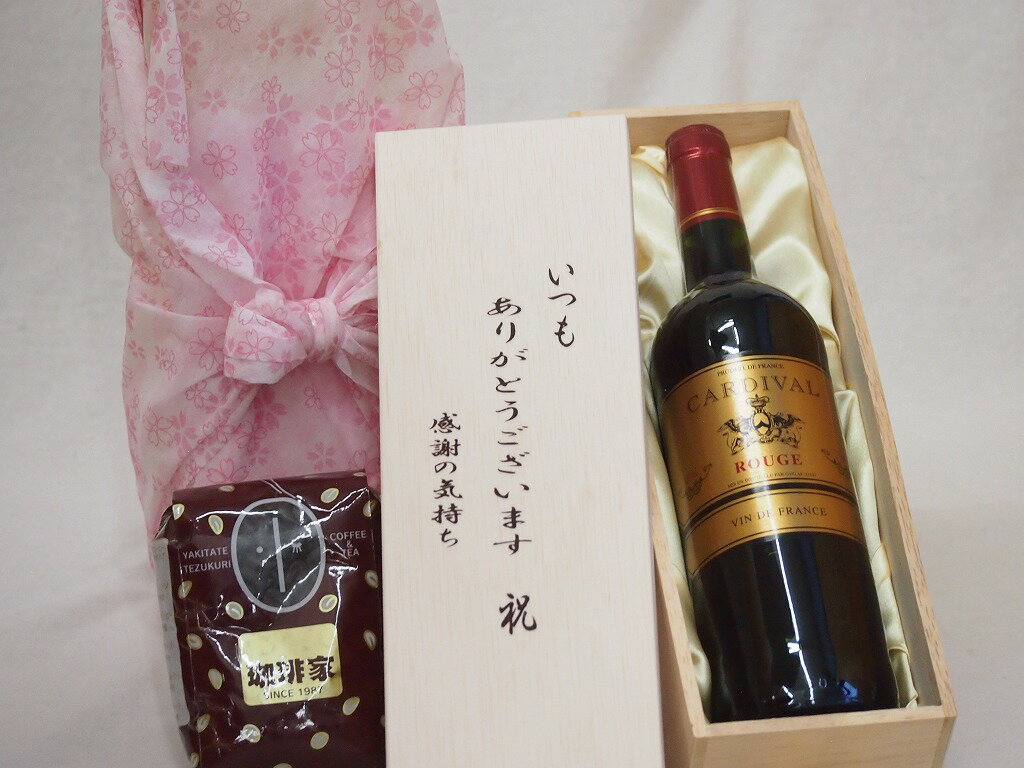 【最大2000円オフクーポン11日1:59迄】贈り物いつもありがとう木箱と珈琲豆セットオススメ珈琲豆(特注ブレンド200g)カルディヴァル・ルージュ 赤ワイン (フランス) 750mlのサムネイル