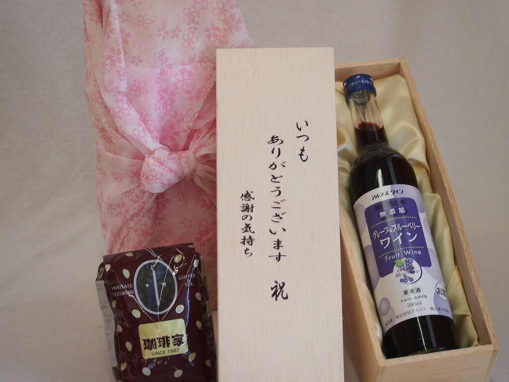 贈り物いつもありがとう木箱と珈琲豆セットオススメ珈琲豆(特注ブレンド200g)酸化防止剤無添加グレープ＆ブルーベリーワイン甘口 (長野県) 500ml