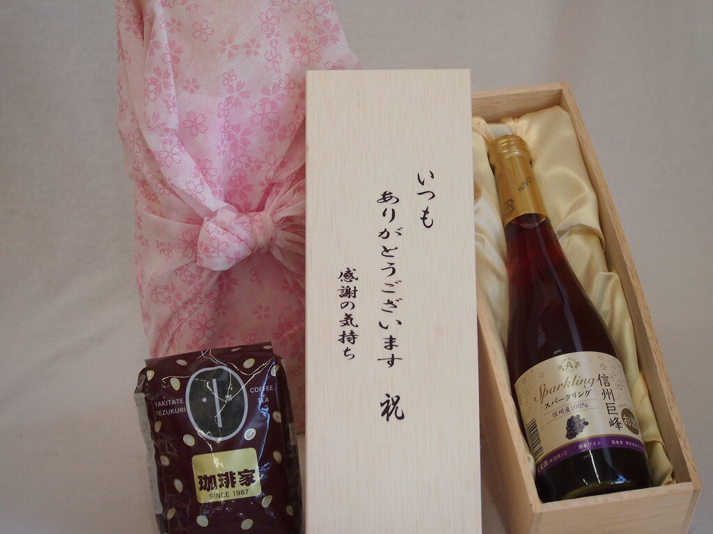 贈り物いつもありがとう木箱と珈琲豆セットオススメ珈琲豆(特注ブレンド200g)信州巨峰スパークリングワインやや甘口 (長野県) 500ml