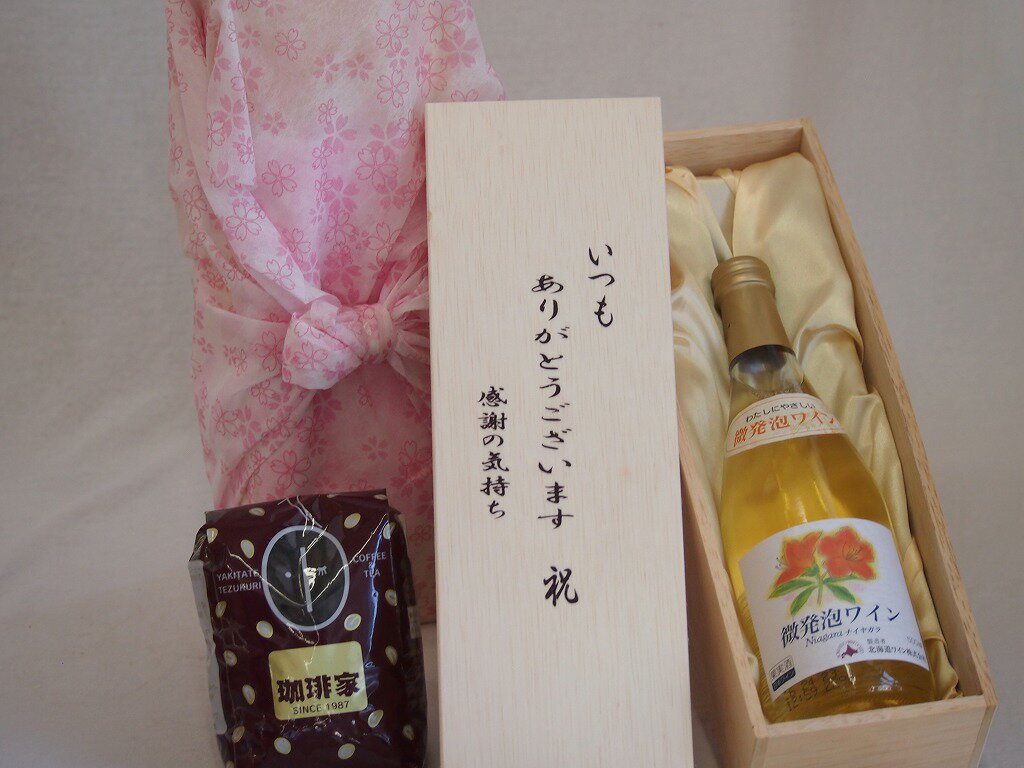贈り物いつもありがとう木箱と珈琲豆セットオススメ珈琲豆(特注ブレンド200g)わたしにやさしい微発砲ワインナイアガラ白ワインやや甘口 (北海道) 500ml