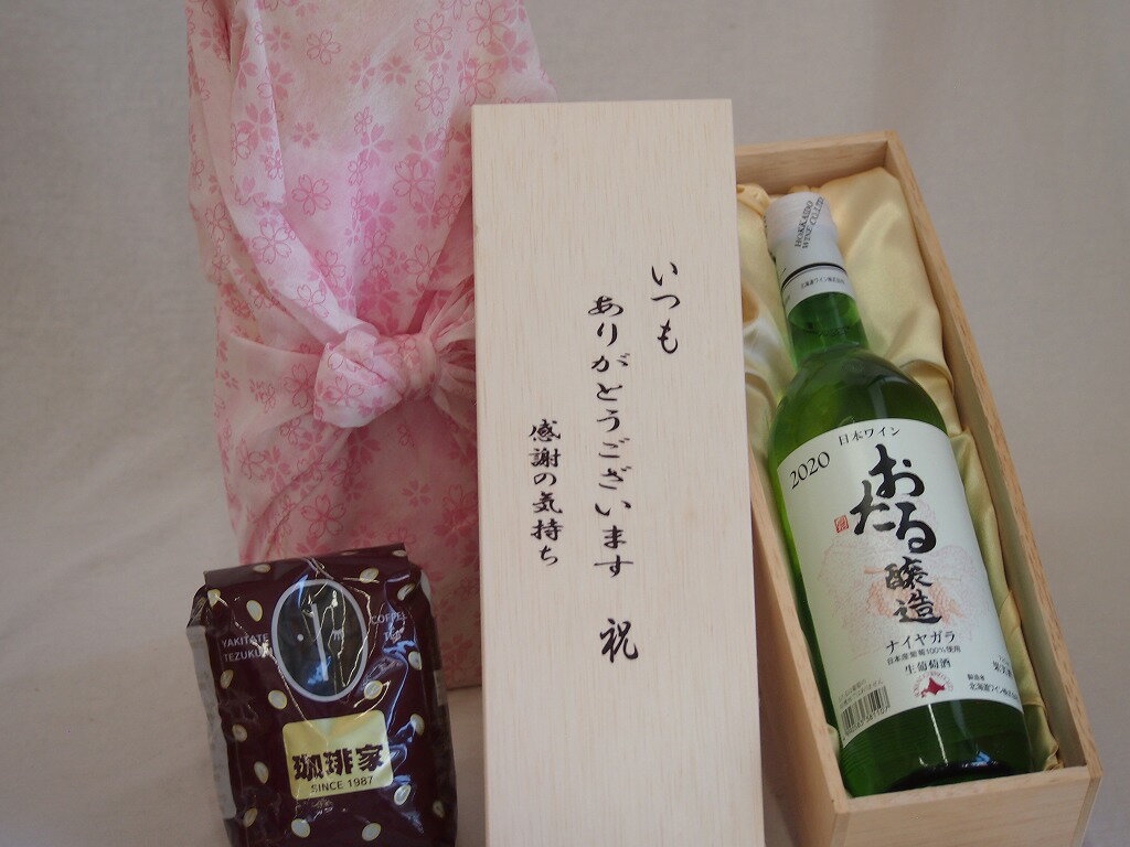 贈り物いつもありがとう木箱と珈琲豆セットオススメ珈琲豆(特注ブレンド200g)日本産葡萄100%使用おたる醸造ナイヤガラ白ワインやや甘口 (北海道) 750ml