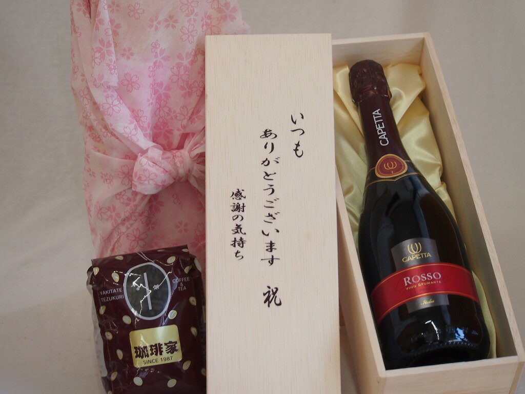 【最大2000円オフクーポン11日1:59迄】贈り物いつもありがとう木箱と珈琲豆セットオススメ珈琲豆(特注ブレンド200g)カベッタロッソ・スプマンテスパークリングワイン (イタリア) 750ml