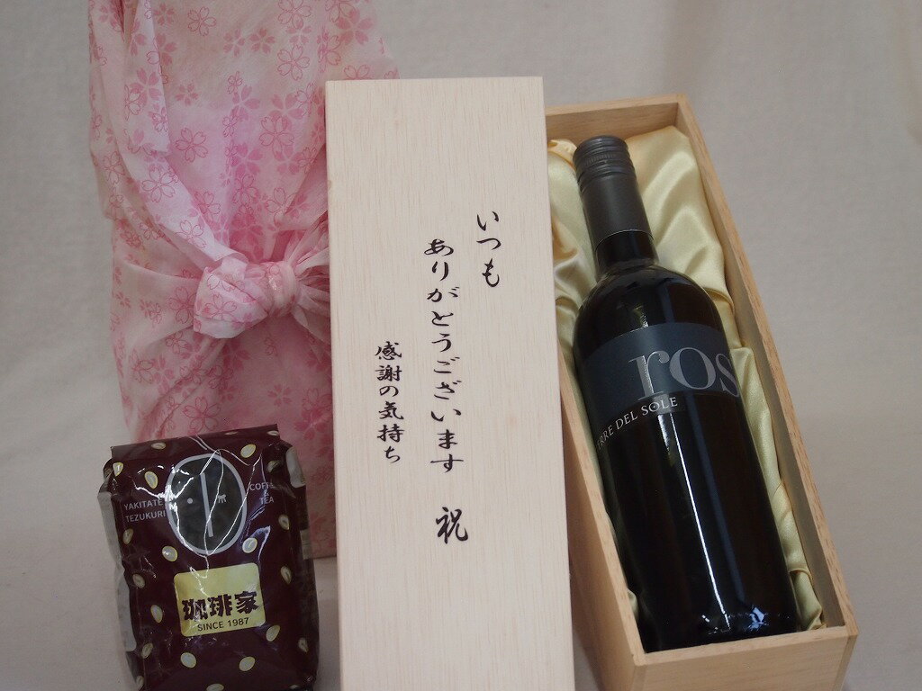 贈り物いつもありがとう木箱と珈琲豆セットオススメ珈琲豆(特注ブレンド200g)テレデルソールロッソ赤ワイン (イタリア) 750ml