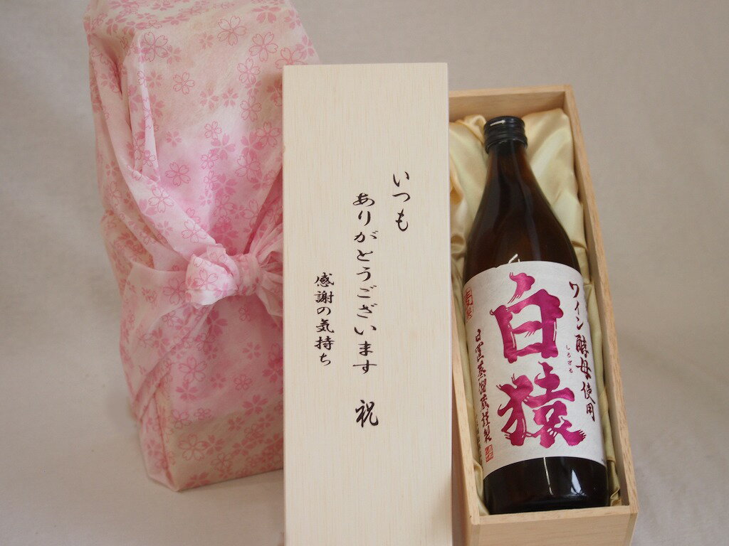 贈り物いつもありがとう木箱セット小正醸造 本格麦焼酎 ワイン酵母使用白猿 (鹿児島県) 720ml