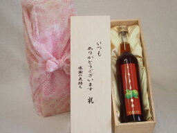 贈り物いつもありがとう木箱セット濱田酒造 くちまろ梅酒 (鹿児島県) 500ml