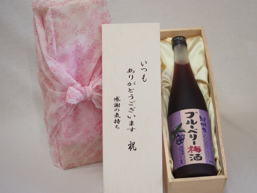 【最大2000円オフクーポン26日1:59迄】贈り物いつもありがとう木箱セット中野BC ブルーベリー梅酒 (和歌山県) 720ml