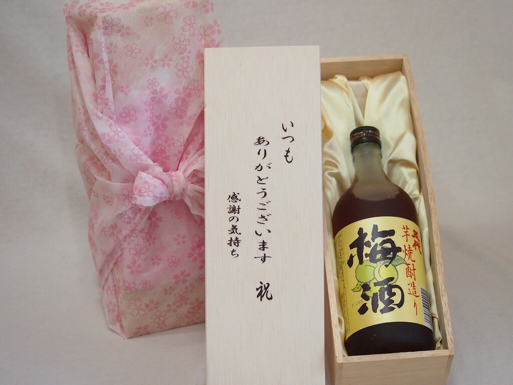 贈り物いつもありがとう木箱セット山元酒造 五代芋焼酎 造り梅酒 (鹿児島県) 720ml贈り物いつもありがとう木箱セット山元酒造 五代芋焼酎 造り梅酒 (鹿児島県) 720ml