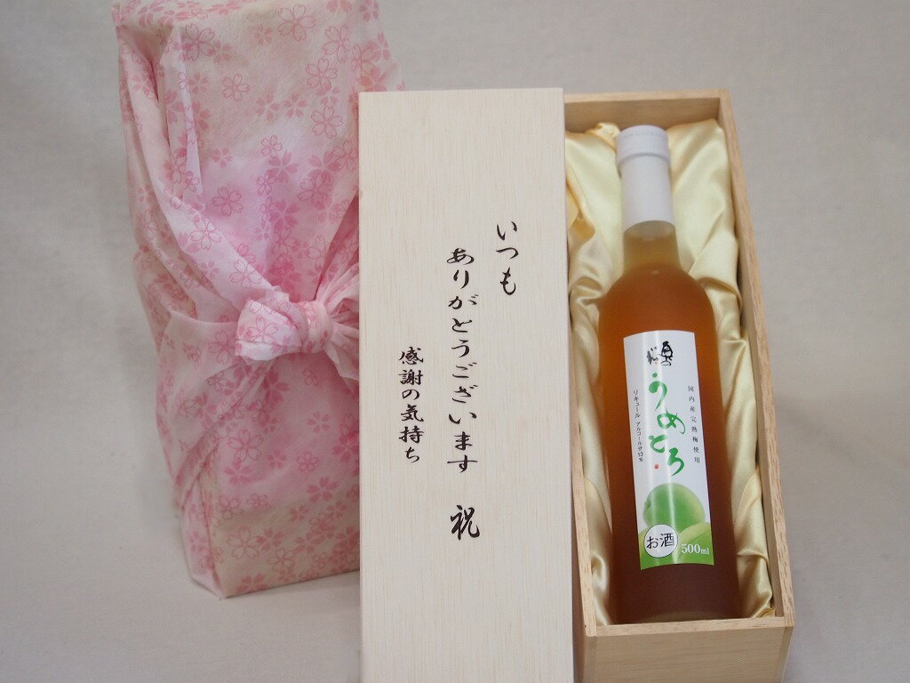 贈り物いつもありがとう木箱セット奥の松酒造 国内産熟成梅使用うめとろ 福島県 500ml