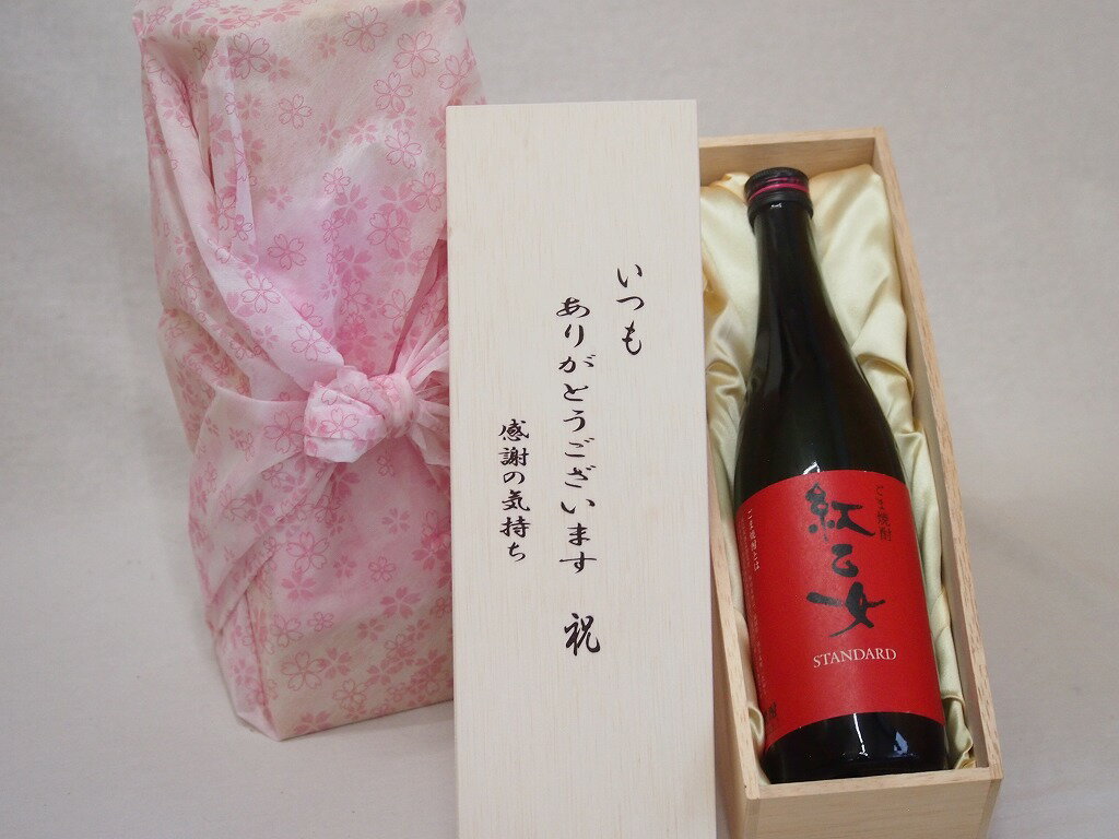贈り物いつもありがとう木箱セット紅乙女酒造 ごま焼酎 紅乙女 (福岡県） 720ml