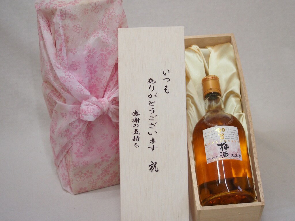 【最大2000円オフクーポン11日1:59迄】贈り物いつもありがとう木箱セット小堀酒造 加賀梅酒 (石川県) 720mlのサムネイル