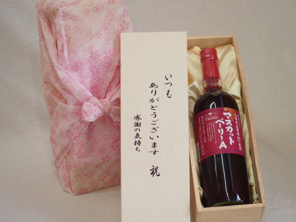 贈り物いつもありがとう木箱セット山梨県産葡萄100%使用マスカット・ベーリーA 赤ワイン 山梨県 720ml