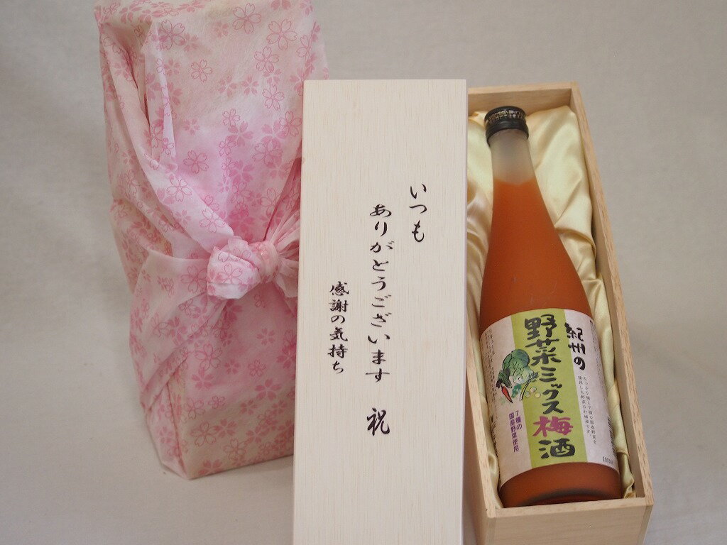 贈り物いつもありがとう木箱セット中野BC 紀州の野菜ミックス梅酒 和歌山県 720ml