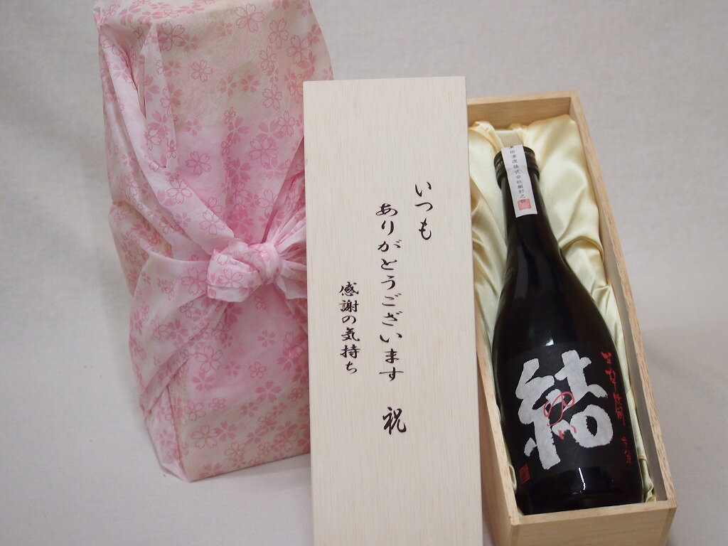 本格焼酎のギフト 贈り物いつもありがとう木箱セット濱田酒造 本格芋焼酎 結28° (鹿児島県) 720ml