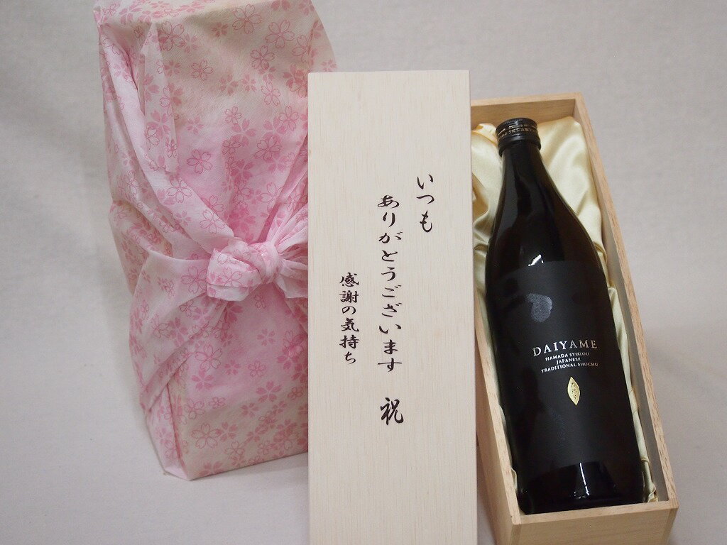 本格焼酎のギフト 贈り物いつもありがとう木箱セット濱田酒造 本格芋焼酎 だいやめ香熟芋 (鹿児島県) 900ml