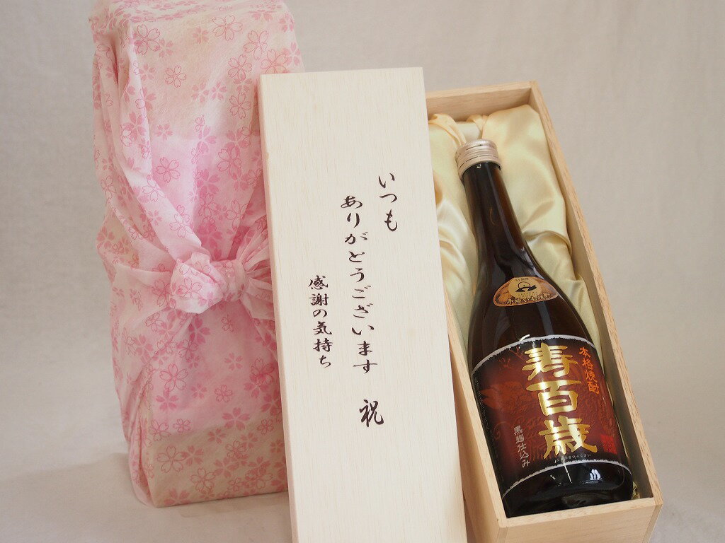 贈り物いつもありがとう木箱セット東酒造 本格芋焼酎 黒麹仕込み寿百歳 (鹿児島県) 720ml贈り物いつもありがとう木箱セット東酒造 本格芋焼酎 黒麹仕込み寿百歳 (鹿児島県) 720ml