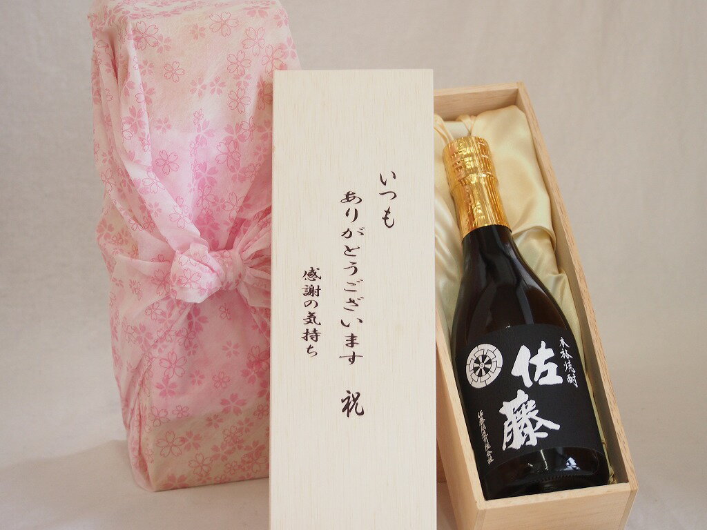 贈り物いつもありがとう木箱セット佐藤酒造 本格芋焼酎 黒麹仕込み佐藤黒 鹿児島県 720ml