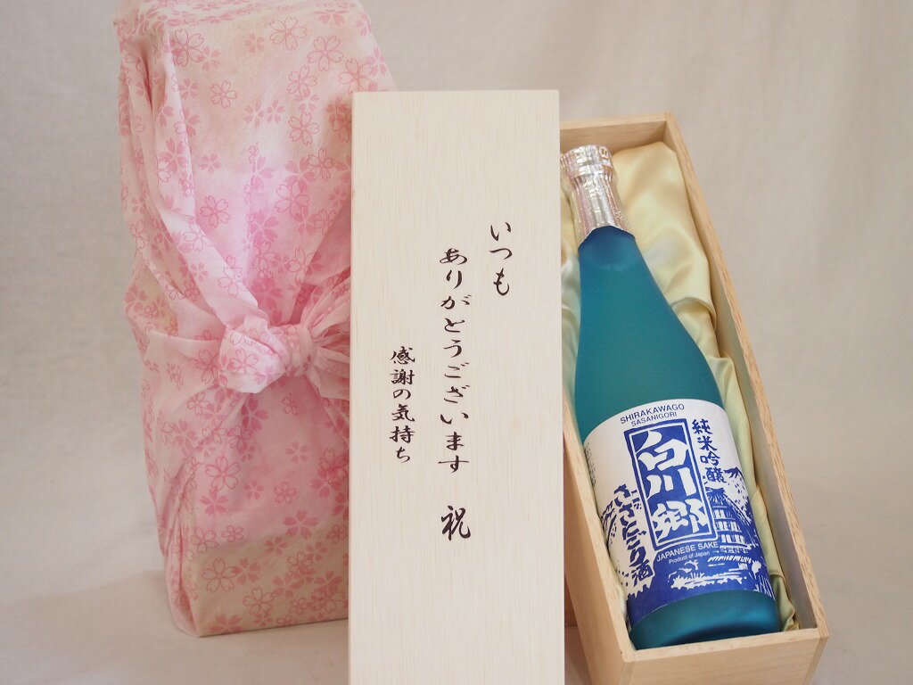 贈り物いつもありがとう木箱セット三輪酒造 純米吟醸白川郷ささにごり 岐阜県 720ml