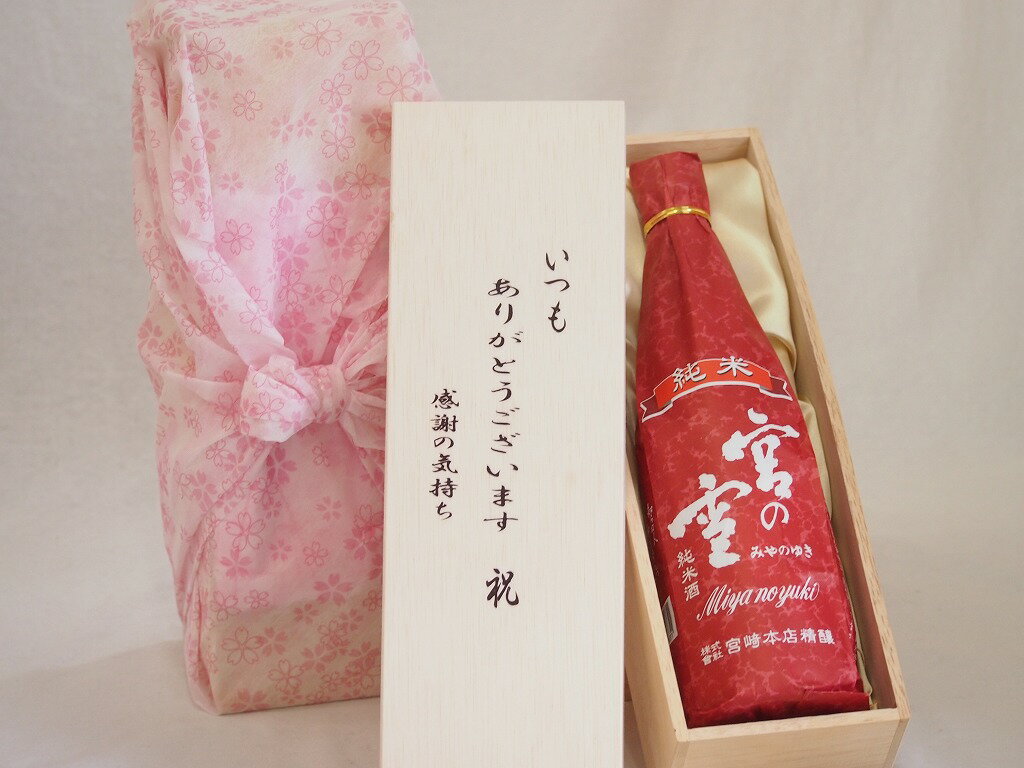 贈り物いつもありがとう木箱セット宮崎本店 純米宮の雪 三重県 720ml