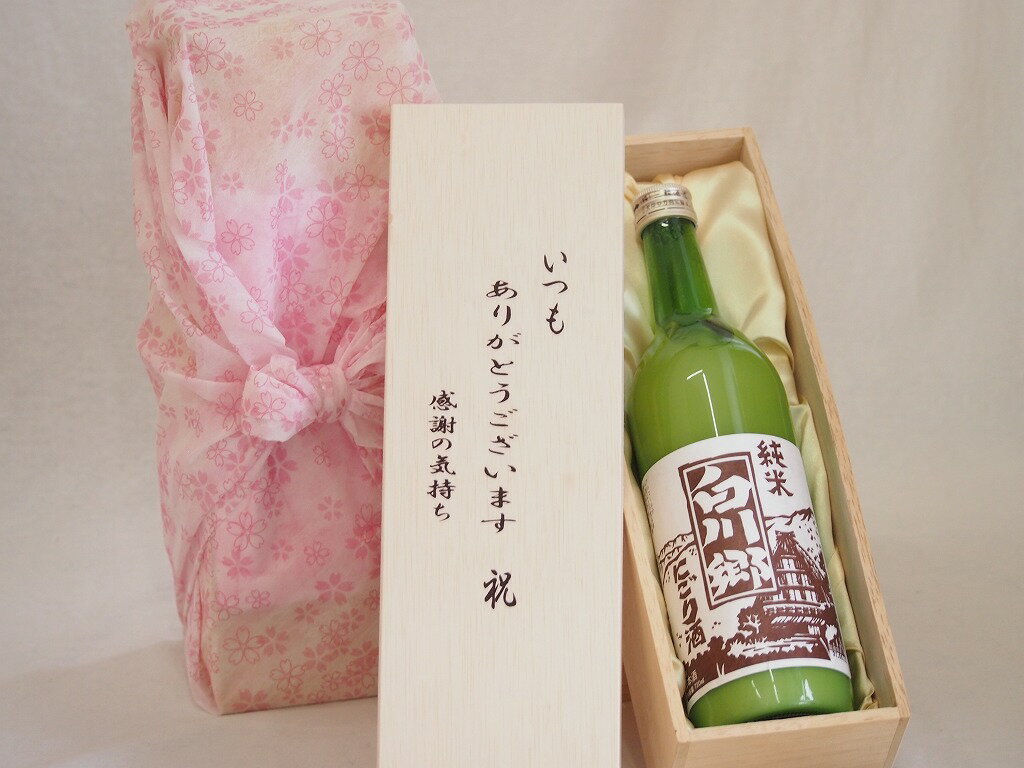 贈り物いつもありがとう木箱セット三輪酒造 純米白川郷にごり 岐阜県 720ml