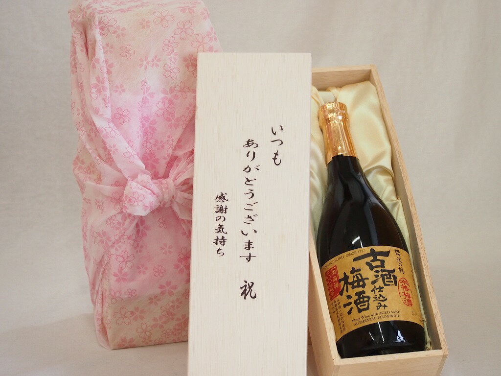 贈り物いつもありがとう木箱セット沢の鶴 南高梅100%使用古酒仕込み梅酒 兵庫県 720ml
