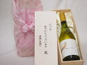 贈り物いつもありがとう木箱セットビーニャ・デル・ペドリガル デル・スール シャルドネ (チリ) 750ml