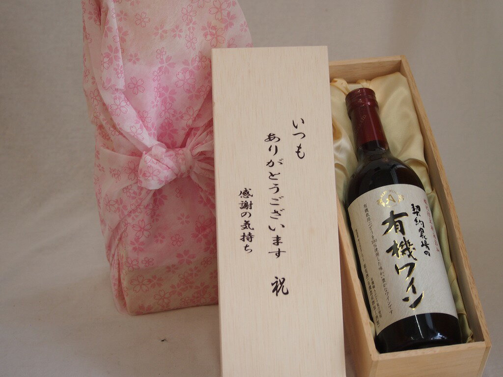 楽天贈り物本舗じざけや贈り物いつもありがとう木箱セット契約農場の有機ワイン（赤） （長野県） 720ml
