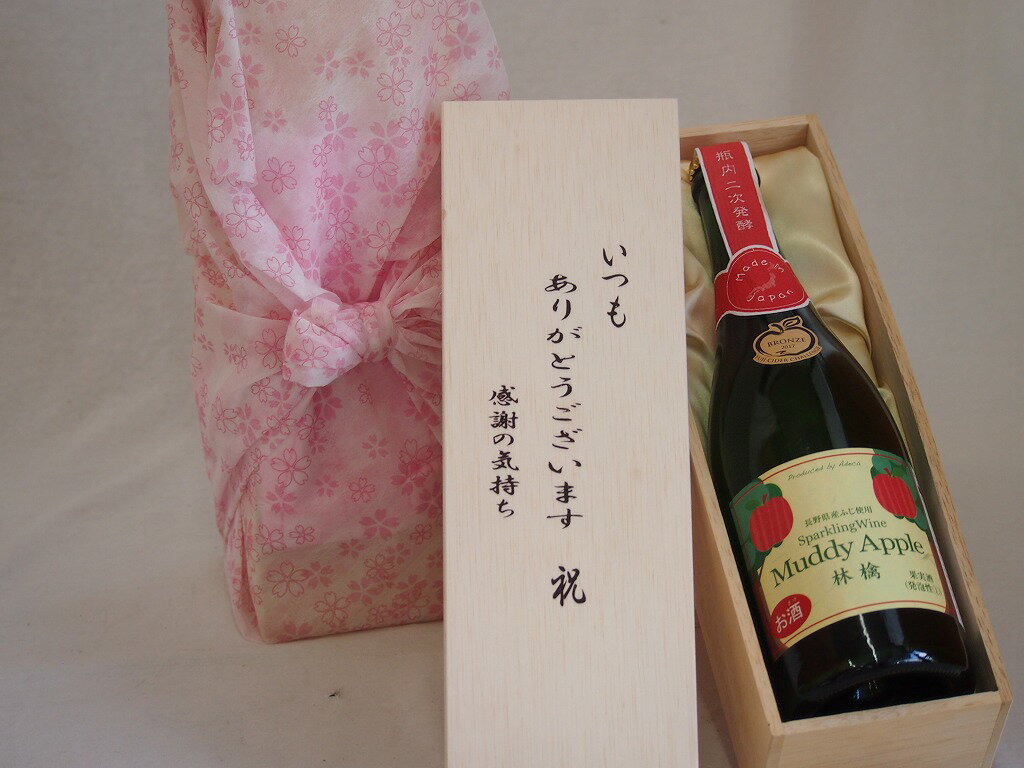 贈り物いつもありがとう木箱セット長野県産ふじ使用スパークリングワインマディアップル ドライ 辛口 長野県 750ml