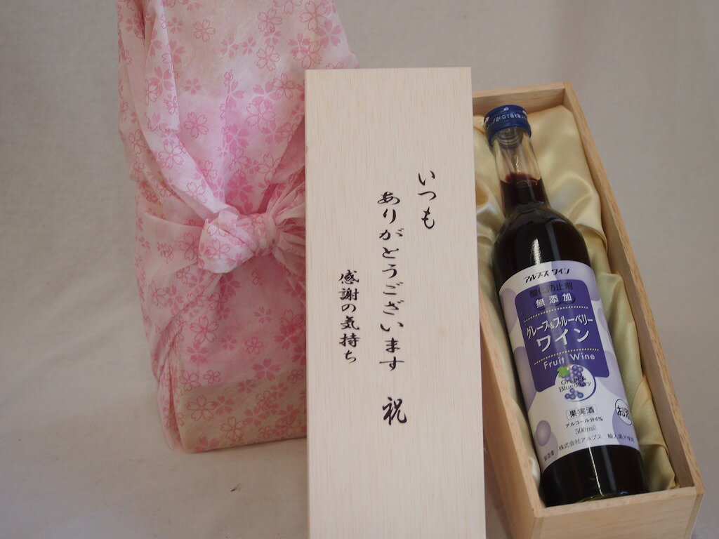 贈り物いつもありがとう木箱セット酸化防止剤無添加グレープ＆ブルーベリーワイン甘口 (長野県) 500ml
