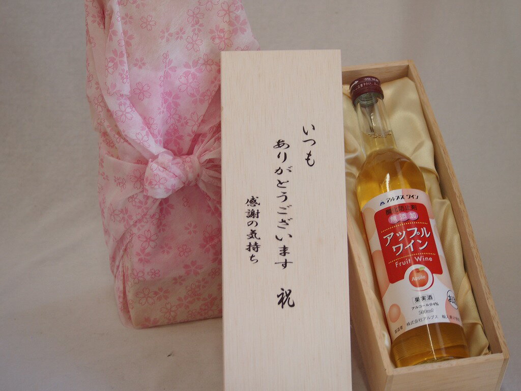 贈り物いつもありがとう木箱セット酸化防止剤無添加アップルワイン甘口 (長野県) 500ml