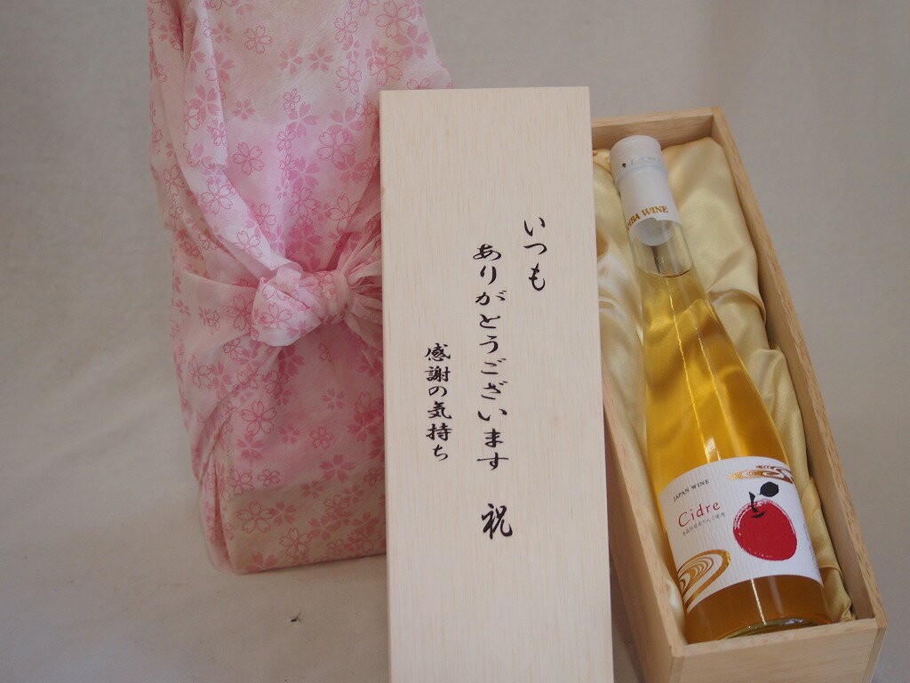 贈り物いつもありがとう木箱セット青森弘前産りんご使用シードルやや甘口 青森県 500ml