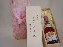贈り物いつもありがとう木箱セットわたしにやさしい微発砲ワインキャンベルロゼワインやや甘口 (北海道) 500ml