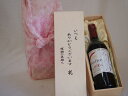 贈り物いつもありがとう木箱セットノンアルコールワインヴァンフリー赤 (長野県) 720ml
