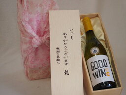 【最大2000円オフクーポン28日1:59迄】贈り物いつもありがとう木箱セットグッドワイン白ワイン (オーストラリア) 750ml