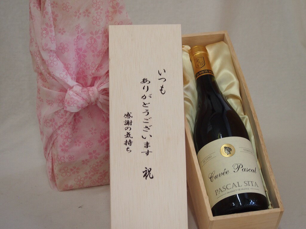 贈り物いつもありがとう木箱セットパスカル・シータキュヴェ・ルージュ赤ワインミディアムボディ (フランス) 750ml