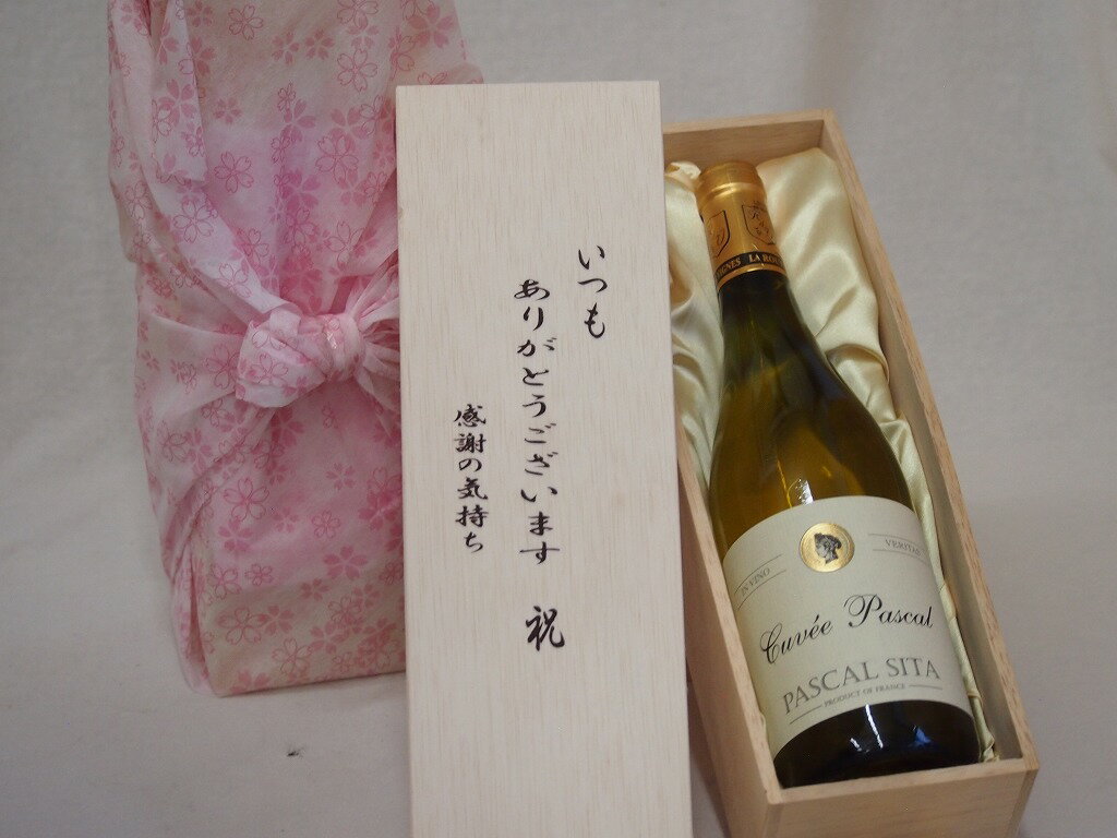 贈り物いつもありがとう木箱セットパスカル・シータキュヴェ・ブラン白ワインやや辛口 (フランス) 750ml