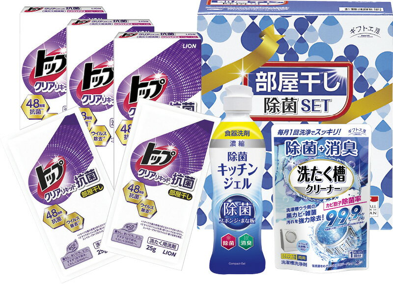 冬の贈り物お歳暮 部屋干し除菌セット ギフト工房 ライオンクリアリキッド部屋干し用（25g×2袋）×3、除..
