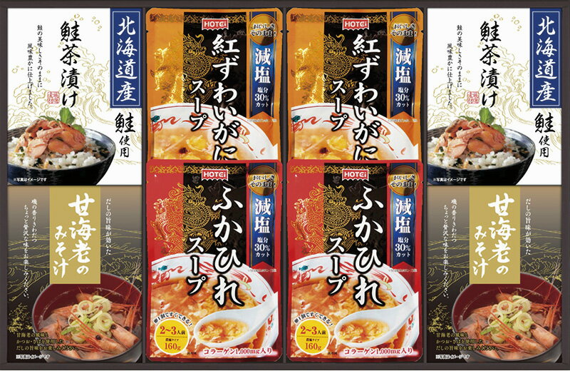 冬の贈り物お歳暮 贅沢スープとお茶漬け・みそ汁詰合せ ふかひれスープ・紅ずわいがにスープ（各160g）..